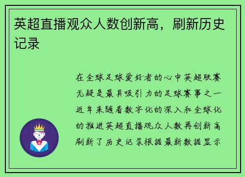 英超直播观众人数创新高，刷新历史记录