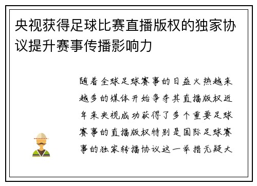 央视获得足球比赛直播版权的独家协议提升赛事传播影响力