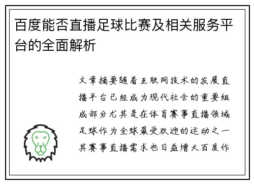 百度能否直播足球比赛及相关服务平台的全面解析
