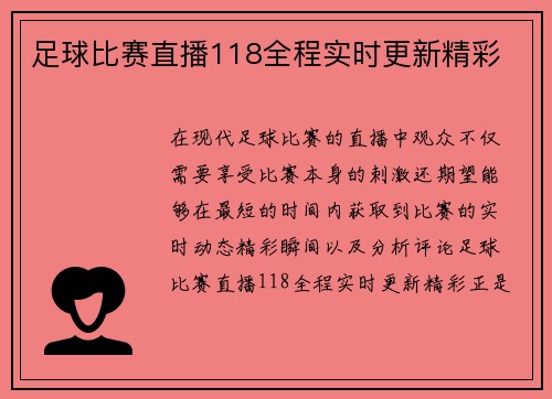 足球比赛直播118全程实时更新精彩